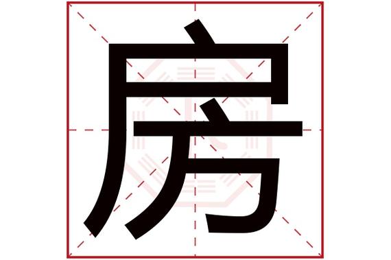 房姓宝宝起名字女孩（房姓宝宝起名字女孩）