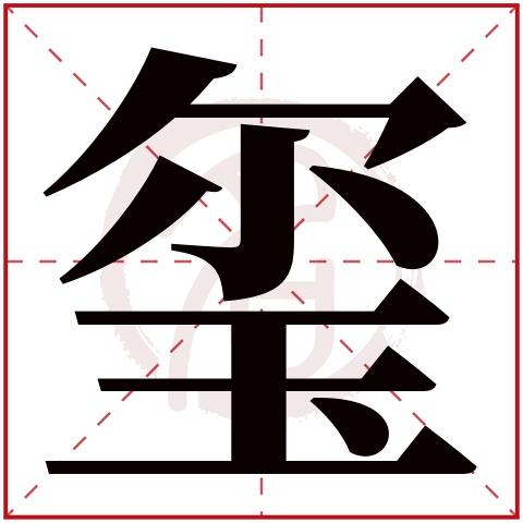 玺谐音店铺起名字大全男孩（玺的谐音字）