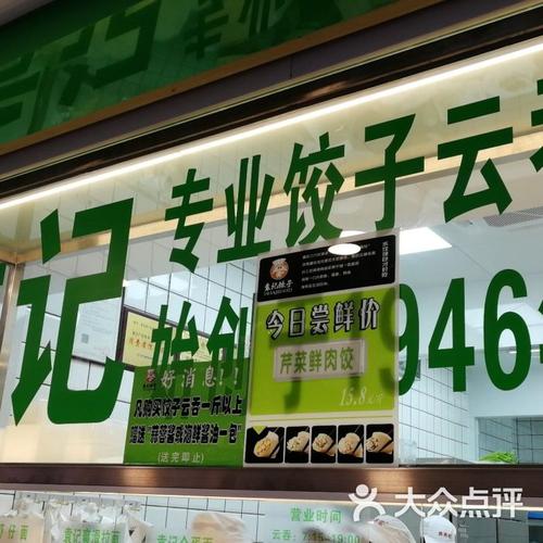 饺子馄饨店铺起名大全（饺子馄饨店铺起名大全四个字）