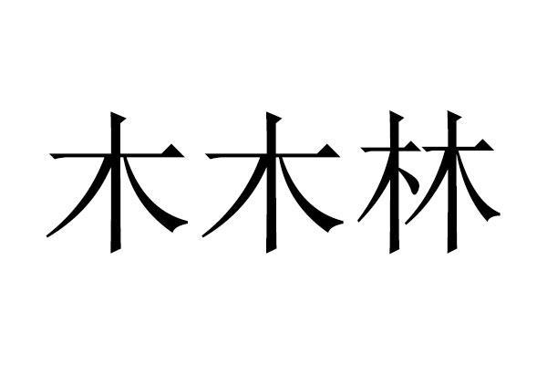 带木三个字公司名字（带木的字公司名字）