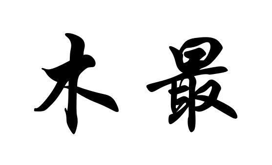 带木三个字公司名字（带木的字公司名字）