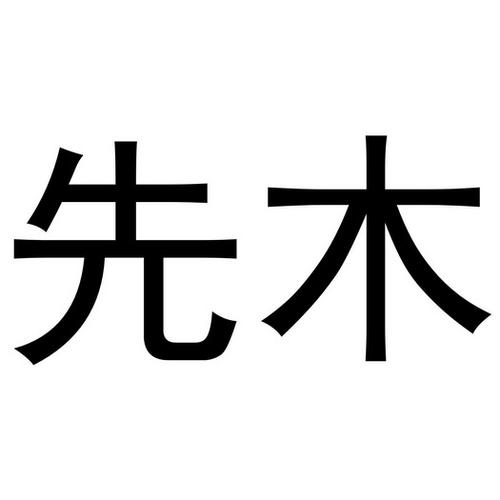 带木三个字公司名字（带木的字公司名字）