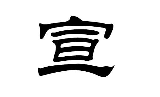 宣姓宝宝起名字大全（宣姓宝宝起名字大全女孩）