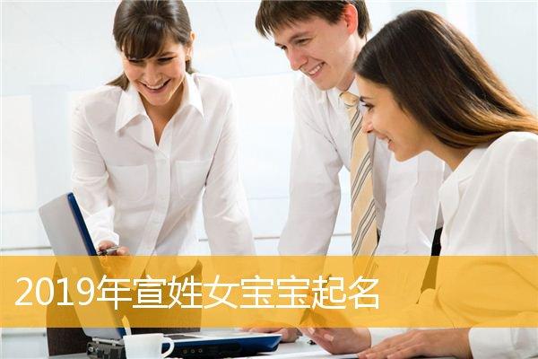 宣姓宝宝起名字大全（宣姓宝宝起名字大全女孩）