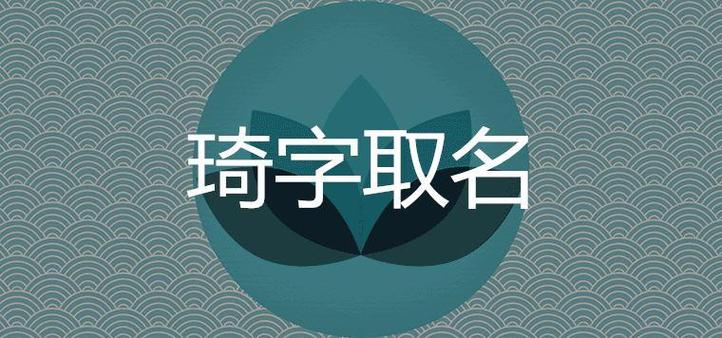 用琪命名的公司起名字（琦字公司起名）