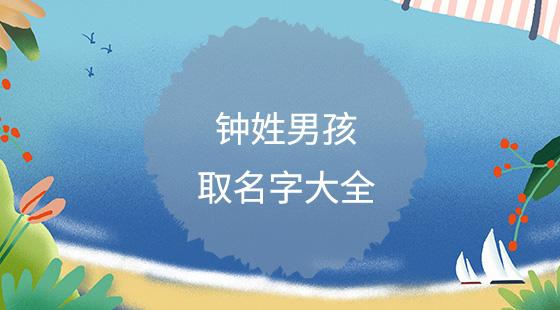 钟起名字女孩名字大全（钟字取名字大全集女孩）