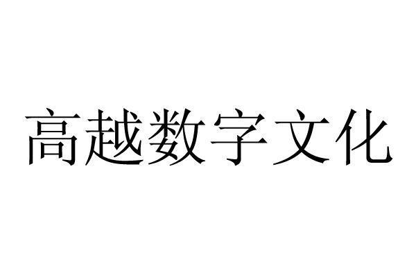 数字文化公司起名字大全（数字文化企业排名）