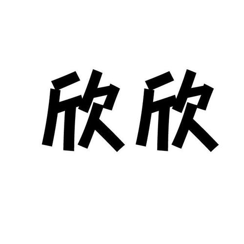 公司起名字欣字组合好不好听（欣字取公司名什么寓意）