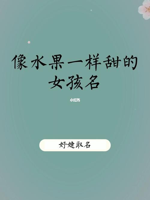 以水果起名女孩名字大全（以水果取名的女孩名）