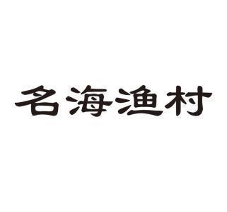 渔村起名字大全（渔村起名字大全四个字）