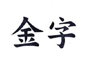 金字的公司起名字（金字怎么取公司名）