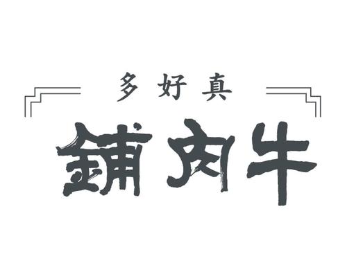 牛肉食品店铺起名大全（给牛肉店起什么名字高端大气）