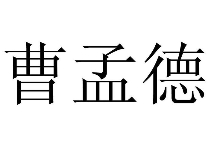 给宝宝起名字孟德（孟德起名男孩）