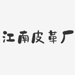 皮革店铺起名大全女生两个字（皮革厂起名字）