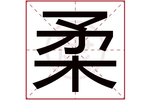 柔字取名店铺起名字大全（柔字取名吉凶）