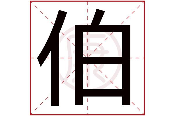 伯字给宝宝起名字（伯字辈取名）