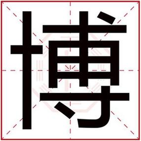 伯字给宝宝起名字（伯字辈取名）