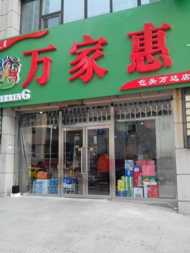 包头店铺起名大全（包头好店）