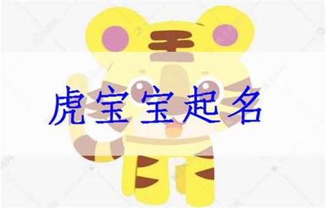 虎宝宝出生时间起名字（虎年出生宝宝起名）