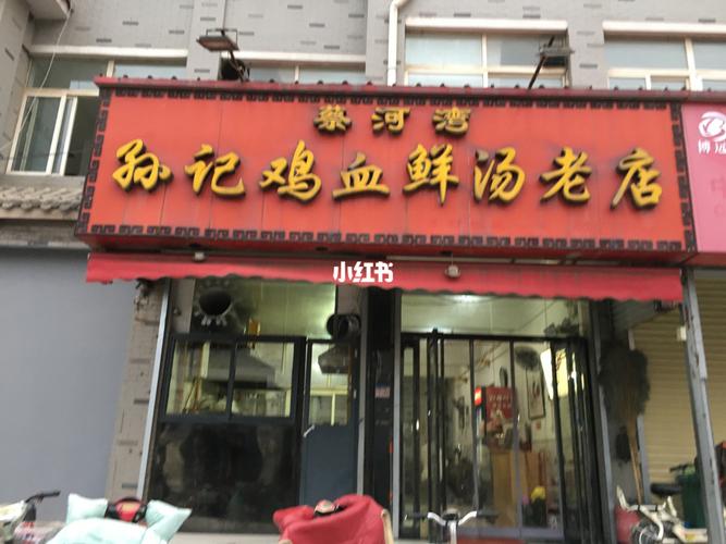 鸡血汤店铺起名大全（鸡血汤加盟品牌）