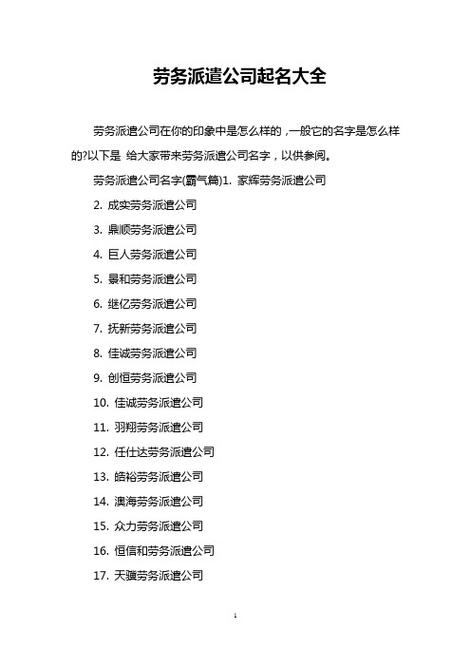 劳务公司怎么起名字（劳务公司怎么起名字比较好）