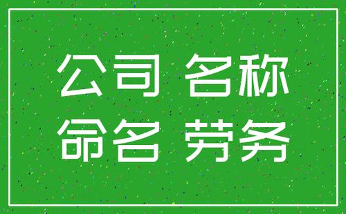 劳务公司怎么起名字（劳务公司怎么起名字比较好）