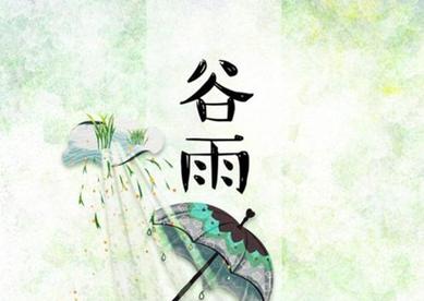 谷雨出生宝宝怎么起名字（谷雨出生的女孩起名小名）