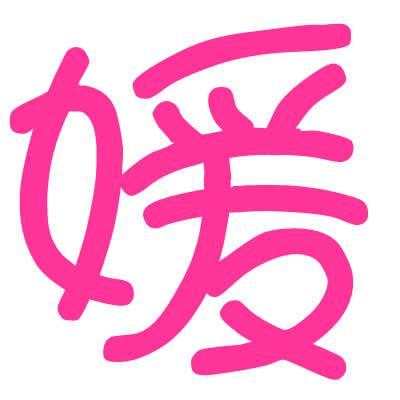 公司起名字大全带媛（公司起名字大全带媛字）