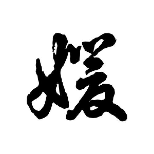 公司起名字大全带媛（公司起名字大全带媛字）