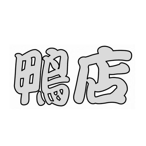 带鸭字起名字公司（带鸭的招牌名字）