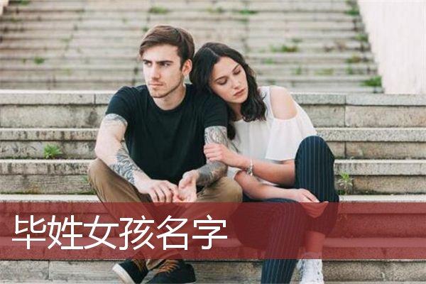 毕姓女宝起名（姓毕女孩起名字大全）