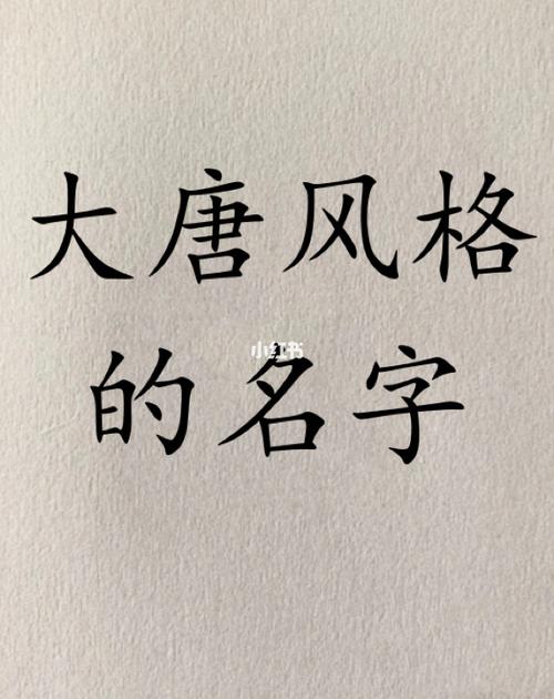 唐朝名字店铺起名大全女孩（唐朝名字店铺起名大全女孩四个字）