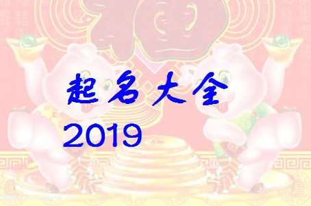 猪年单字起名男孩名字大全（男孩名字大全2019属猪单字）