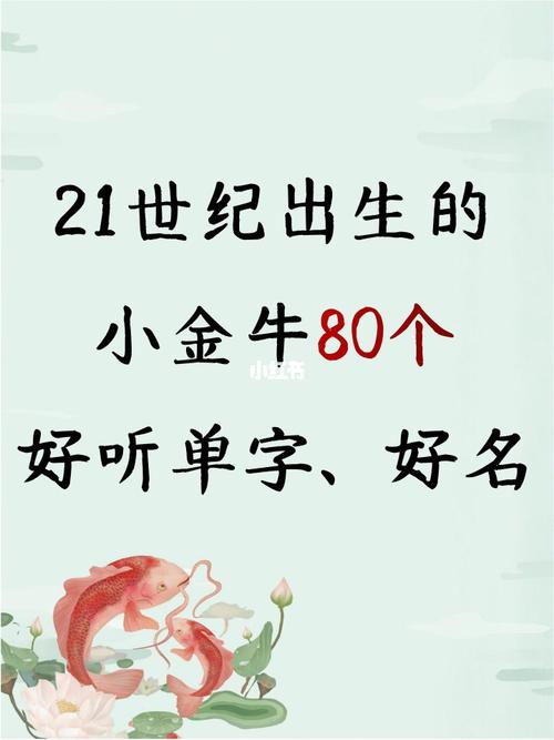 金牛女宝宝起名字大全（金牛女宝宝起名字大全四个字）