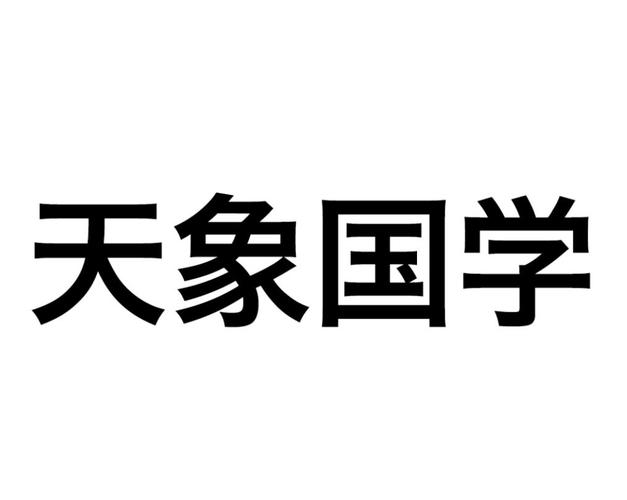 国学经典公司起名字大全（做国学的公司有哪些）