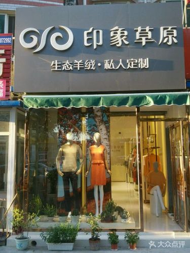 羊绒店铺起名大全四个字（羊绒店铺起名大全四个字怎么起）