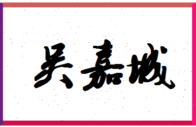 吴嘉起名字大全（吴嘉男名好听）