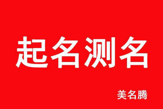 起名打分高的名字大全（起名打分测试100分免费打分1518）