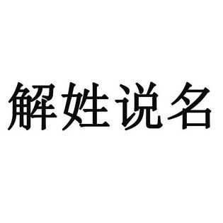 解姓氏起名字大全（解姓好听名字大全）