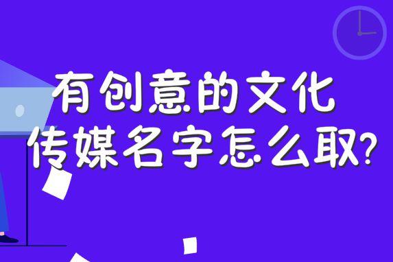 影视文化公司如何起名字好听的（影视文化公司如何起名字好听的一点）