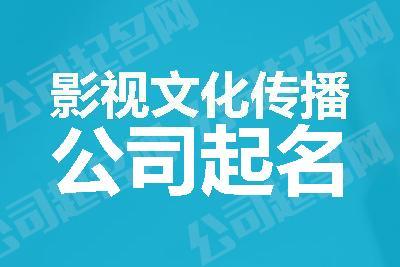 影视文化公司如何起名字好听的（影视文化公司如何起名字好听的一点）