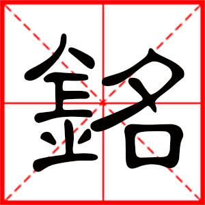 盛铭堂宝宝起名字（铭盛取名的含义）