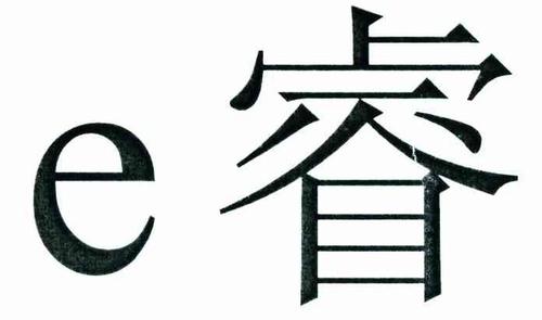 公司起名字带睿字好吗（公司起名睿字_公司起名睿字相关）