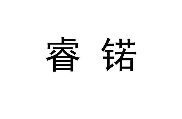 公司起名字带睿字好吗（公司起名睿字_公司起名睿字相关）