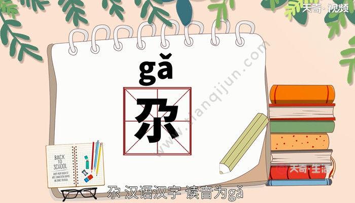 尕姓宝宝起名字大全（尕作为姓氏怎么读）