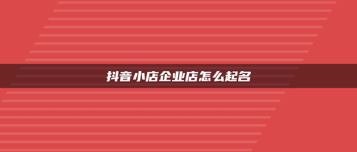 抖音小店铺起名字大全霸气（抖音小店起什么名字）