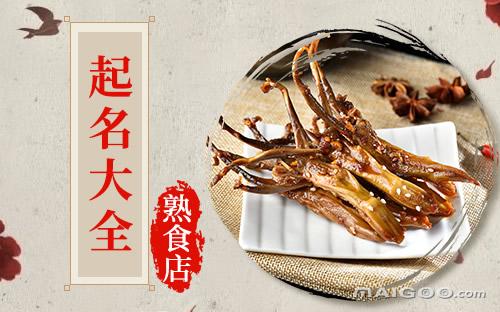 加工熟食公司起名字（熟食厂名字）