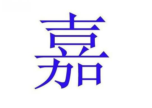 小宝宝起名字嘉（孩子起名嘉的含义）