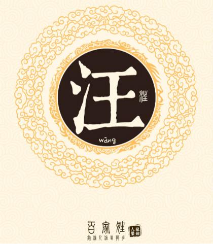 龙宝宝姓汪起名字（2019汪姓宝宝起名大全）