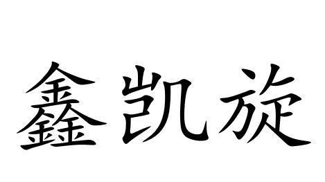 凯旋起名字大全（凯旋名字的含义）